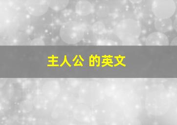 主人公 的英文